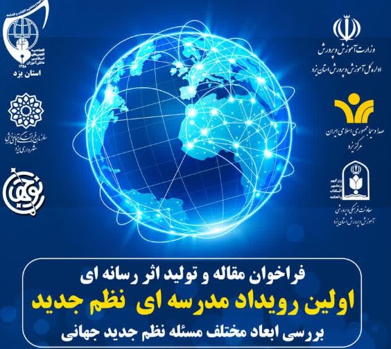 فراخوان اولین رویداد مدرسه‌ای نظم جدید