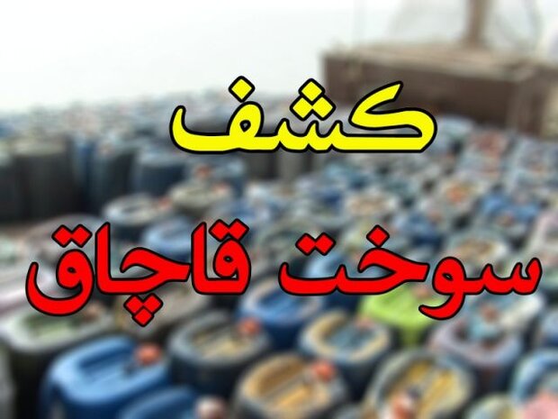 محکومیت ۳۳ میلیاردی قاچاقچی سوخت در یزد