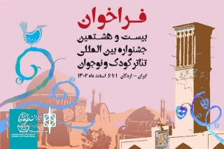 پنجم دی، آخرین مهلت ثبت تقاضا در جشنواره تئاتر کودک و نوجوان