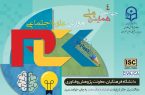 یزد، میزبان همایش ملی آموزش علوم اجتماعی