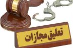 تعلیق مجازات در ازای ترک اعتیاد