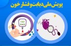 پایان طرح غربالگری دیابت و فشار خون