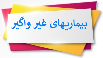 سهم ۸۳ درصدی بیماریهای غیرواگیر در مرگ و میر