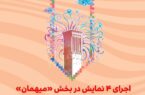 میهمانی نمایش ها در جشنواره تئاتر کودک و نوجوان