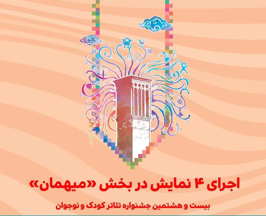 میهمانی نمایش ها در جشنواره تئاتر کودک و نوجوان