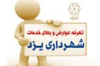 اعلام تعرفه پیشنهادی عوارض و بهای خدمات شهرداری یزد