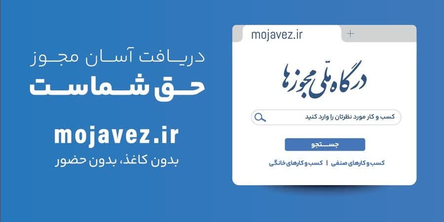 صدور بیش از ۳۰ هزار مجوز کسب و کار در استان