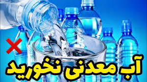 آب معدنی مصرف کنیم یا آب چاه؟