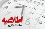 ساعت کاری ادارات یزد تغییر یافت