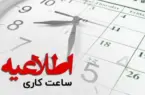 شناورسازی ساعت آغاز کار ادارات تا دوازدهم مهر