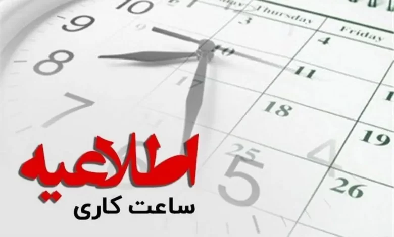 شناورسازی ساعت آغاز کار ادارات تا دوازدهم مهر