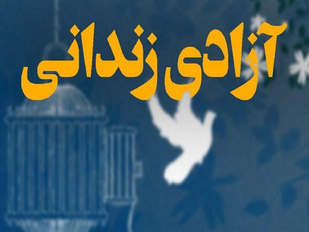 آزادی ۱۶ زندانی غیر عمد یزدی با اجرای پویش مهر فاطمی