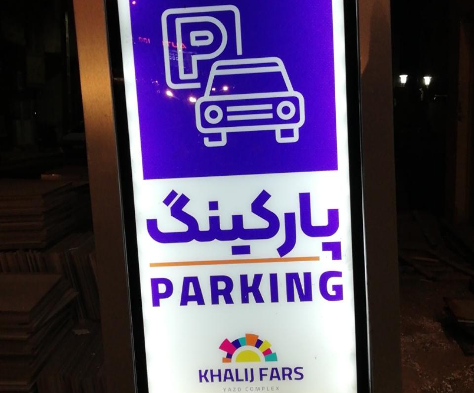 لزوم ساماندهی توقف خودروها در معابر اطراف مجتمع خلیج فارس