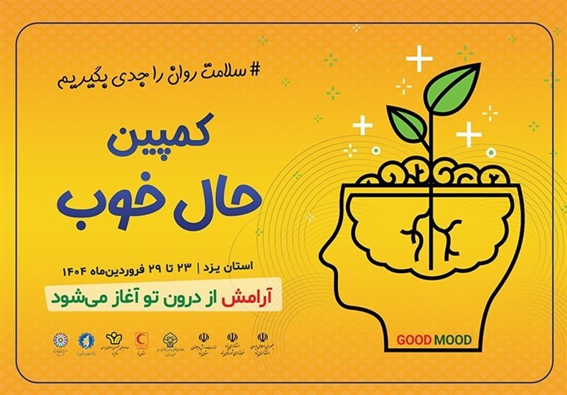 کمپین حال خوب؛ گامی برای ارتقای سلامت روان جامعه