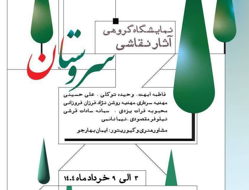 رویداد تجسمی سَروستان در یزد برگزار می‌شود