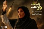 رونمایی از مستند «روایت هزاره» در اختتامیه جشنواره فیلم مقاومت رونمایی از مستند «روایت هزاره» در اختتامیه جشنواره فیلم مقاومت