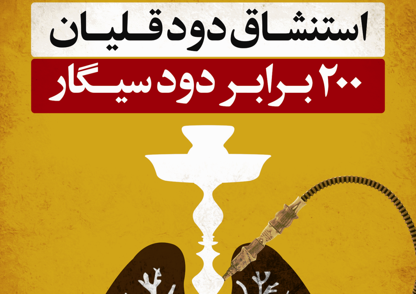 عوارض قلیان شدیدتر از سیگار است