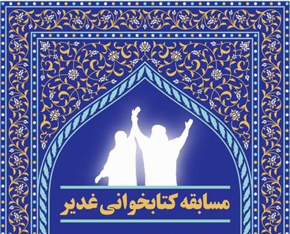 آغاز پویش و مسابقه کتابخوانی غدیردر یزد