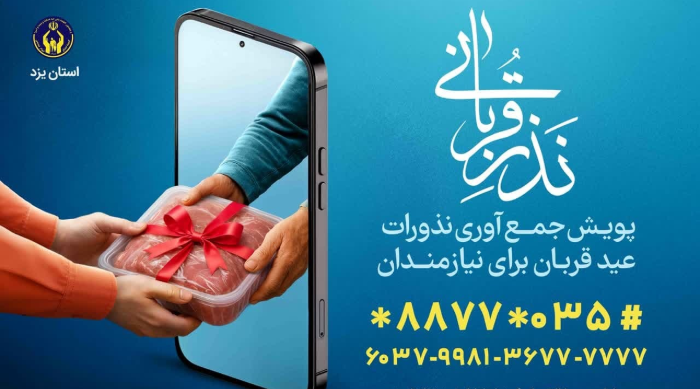 آغاز پویش نذر قربانی در استان یزد