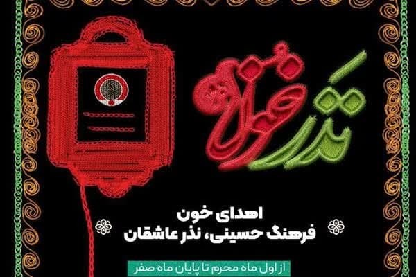 آغاز پویش نذر خون حسینی در یزد