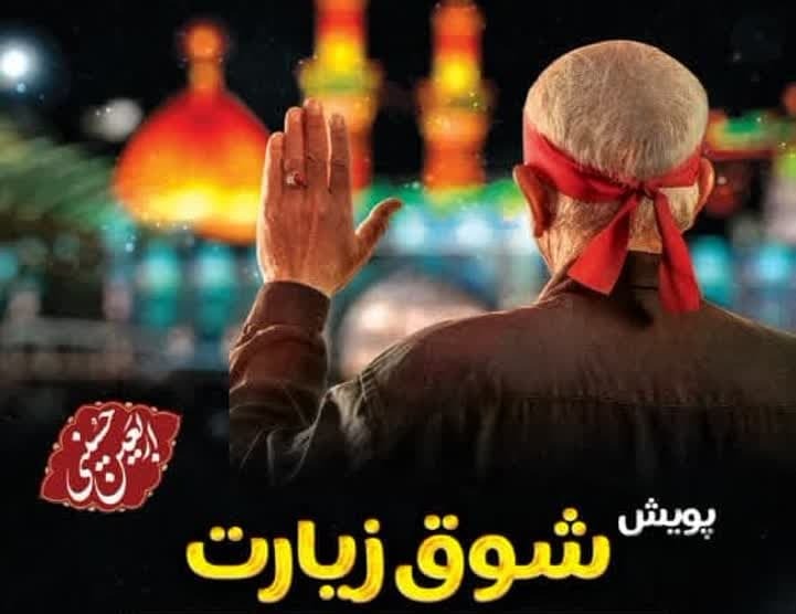 زیارت اولیها راهی کربلای معلی میشوند