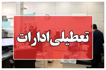 روز چهارشنبه استان یزد تعطیل شد