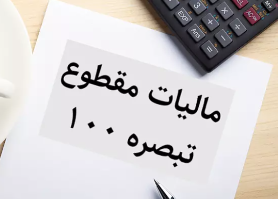 جزئیات بهره‌مندی مودیان از مالیات مقطوع