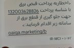 کلاهبرداری از طریق پرداخت قبض برق