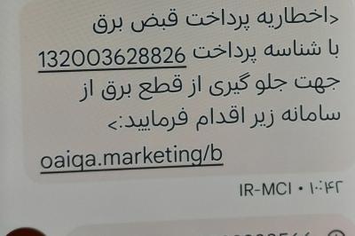 کلاهبرداری از طریق پرداخت قبض برق