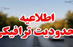 محدودیت‌های ترافیکی مراسم تشییع شهدای گمنام