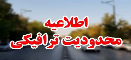 محدودیتهای ترافیکی مراسم تشییع شهدای گمنام