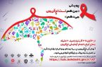 انجام تست رایگان و محرمانه ایدز در استان انجام تست رایگان و محرمانه ایدز در استان