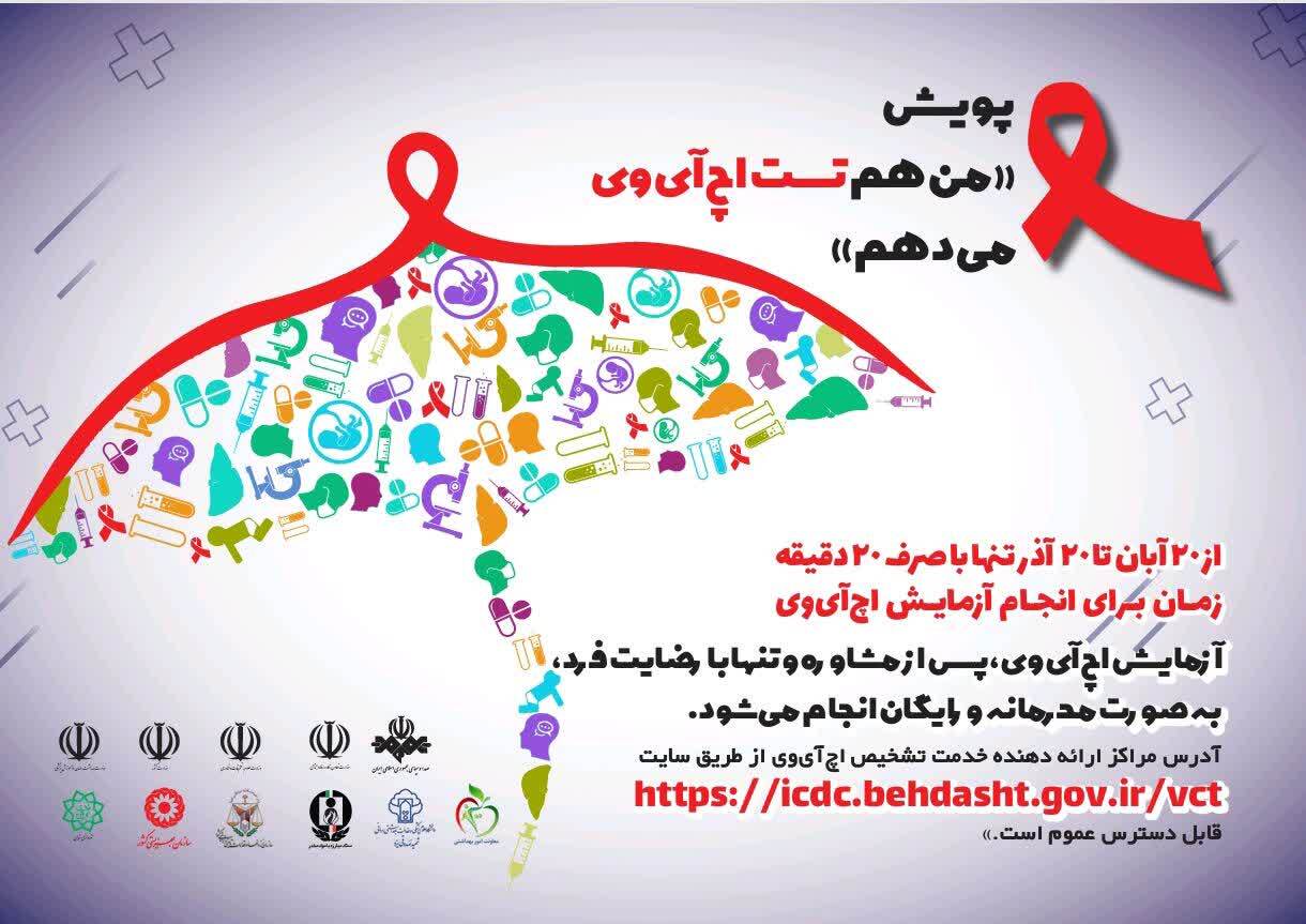 انجام تست رایگان و محرمانه ایدز در استان