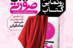 رونمایی از کتاب «سیبل صورتی» در یزد