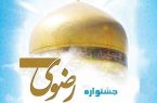 یزد میزبان جشنواره ملی فیلم رضوی شد