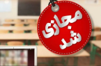 فردا فقط مقطع ابتدایی غیرحضوری است فردا فقط مقطع ابتدایی غیرحضوری است