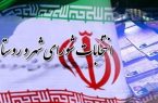 آغاز رسمی فرآیند انتخابات شورا‌های شهر و روستا