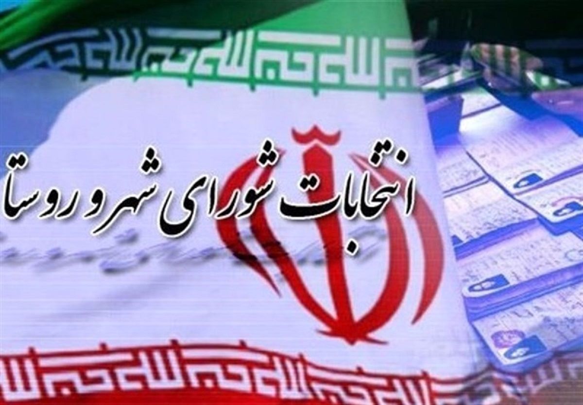 آغاز رسمی فرآیند انتخابات شورا‌های شهر و روستا