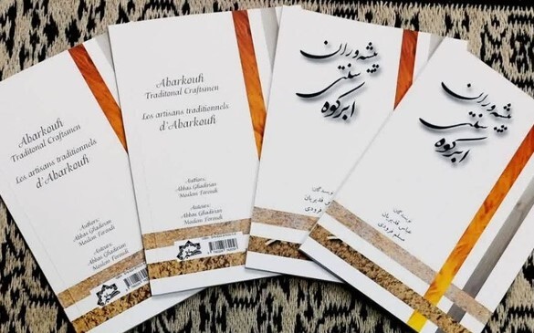 کتاب «پیشهوران سنتی ابرکوه» روانه بازار کتاب شد