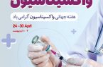 تزریق ۴۵۰ هزار دوز واکسن در سال ۱۴۰۴