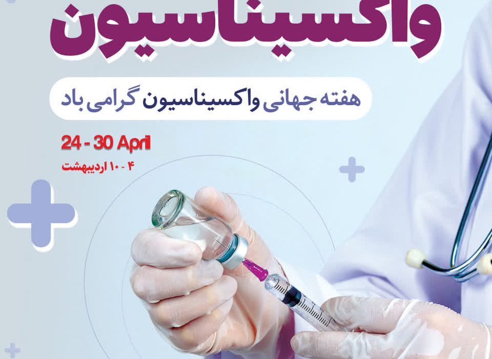 تزریق ۴۵۰ هزار دوز واکسن در سال ۱۴۰۴