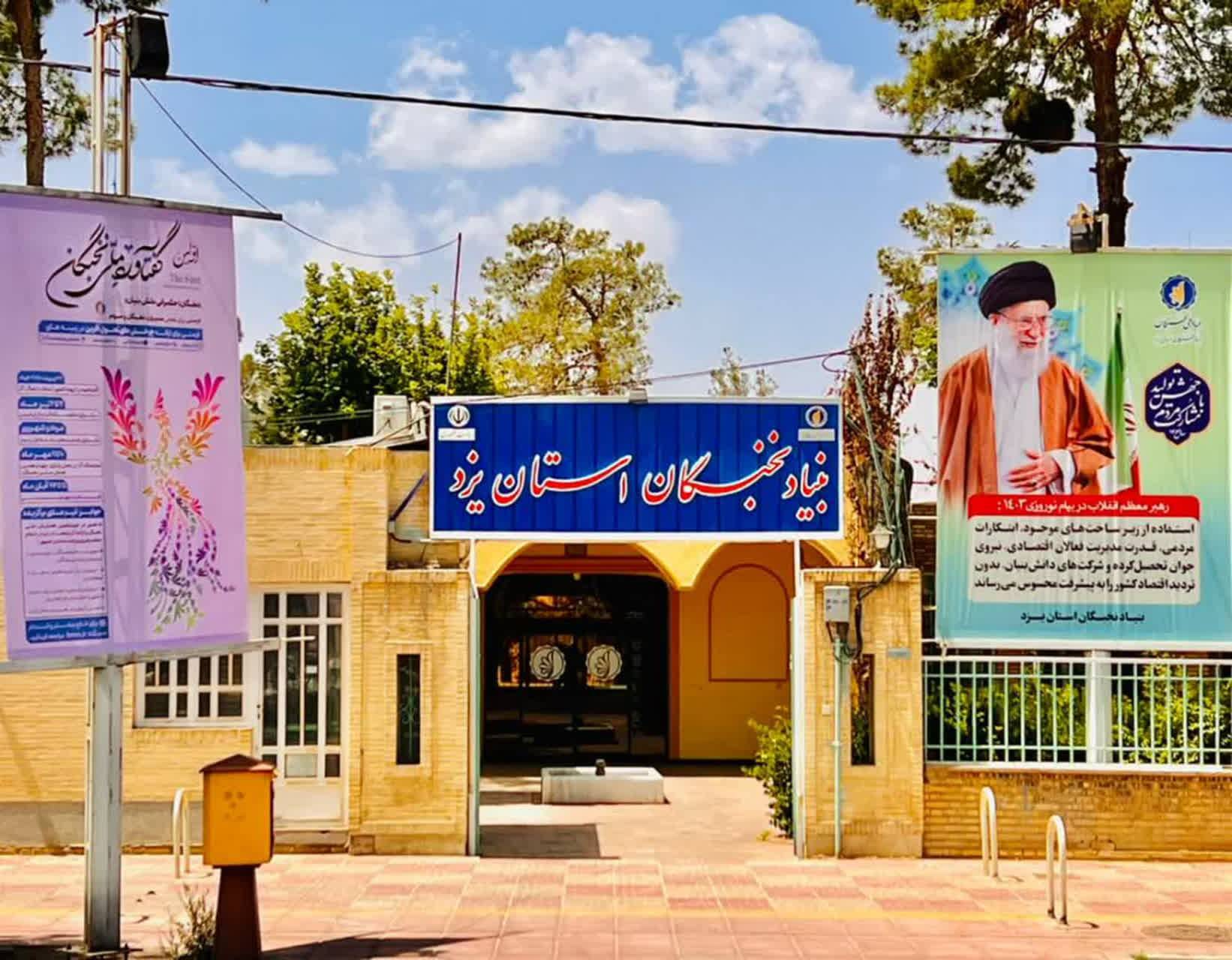 بنیاد نخبگان یزد در جمع برترینهای ملی