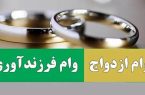صف طولانی زمین و وام ازدواج و فرزندآوری در استان یزد