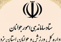 رتبه نخست استان یزد در حوزه ساماندهی امور جوانان رتبه نخست استان یزد در حوزه ساماندهی امور جوانان