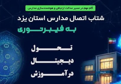 اتصال بالغ بر ۳۰۰ مدرسه استان یزد به اینترنت پرسرعت مبتنی بر فیبرنوری