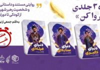 روایت زندگی رهبر شهید انقلاب برای نوجوانان منتشر شد روایت زندگی رهبر شهید انقلاب برای نوجوانان منتشر شد
