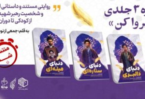 روایت زندگی رهبر شهید انقلاب برای نوجوانان منتشر شد