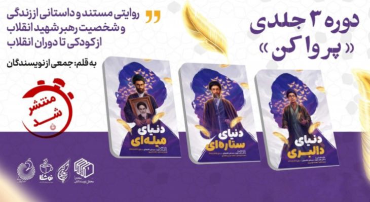 روایت زندگی رهبر شهید انقلاب برای نوجوانان منتشر شد